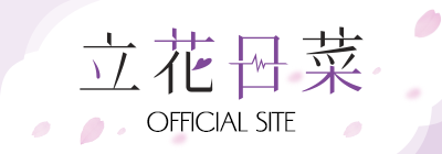 立花日菜 OFFICIAL SITE